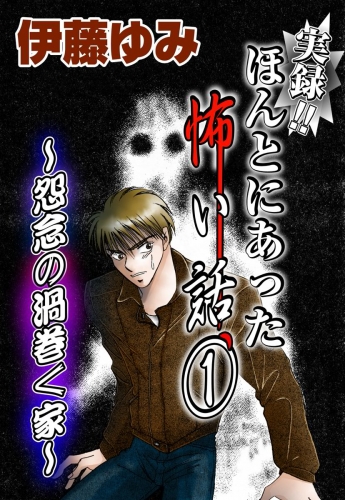実録！！ほんとにあった怖い話1～怨念の渦巻く家～