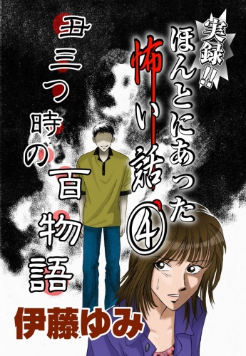 実録！！ほんとにあった怖い話4～丑三つ時の百物語～