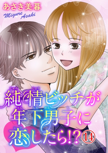 純情ビッチが年下男子に恋したら!? 14