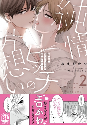 純情ビッチの片想い　男の娘デリバリーの目隠しプレイ【電子単行本版限定カバー特典＆電子書店特典付】2