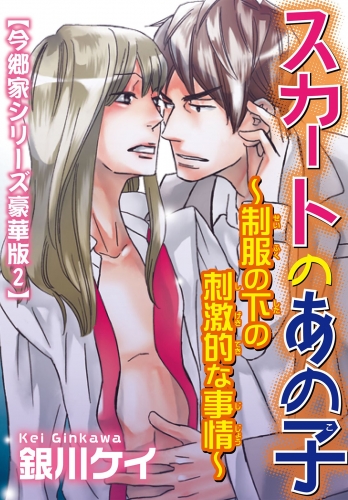 スカートのあの子～制服の下の刺激的な事情～【今郷家シリーズ豪華版2】