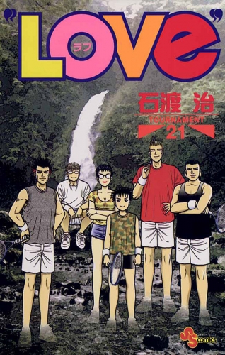 “ＬＯＶｅ” 21巻