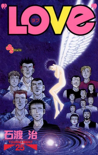 “ＬＯＶｅ” 25巻