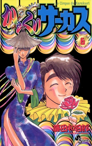 からくりサーカス 6巻