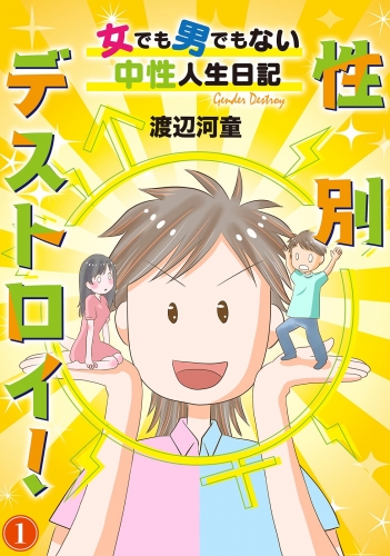 性別デストロイ！～女でも男でもない中性人生日記～1