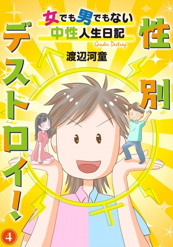 性別デストロイ！～女でも男でもない中性人生日記～4