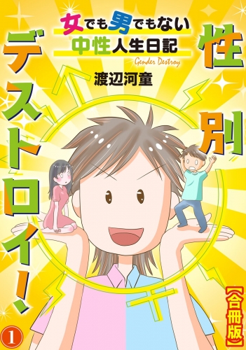 性別デストロイ！～女でも男でもない中性人生日記～【合冊版】1