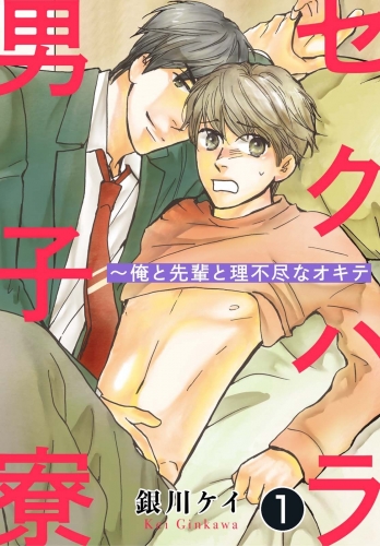セクハラ男子寮～俺と先輩と理不尽なオキテ 1