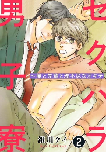 セクハラ男子寮～俺と先輩と理不尽なオキテ 2