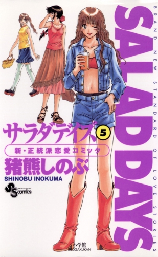 ＳＡＬＡＤ ＤＡＹＳ 5巻