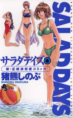 ＳＡＬＡＤ ＤＡＹＳ 6巻