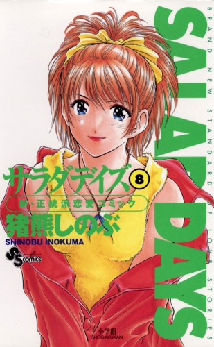 ＳＡＬＡＤ ＤＡＹＳ 8巻