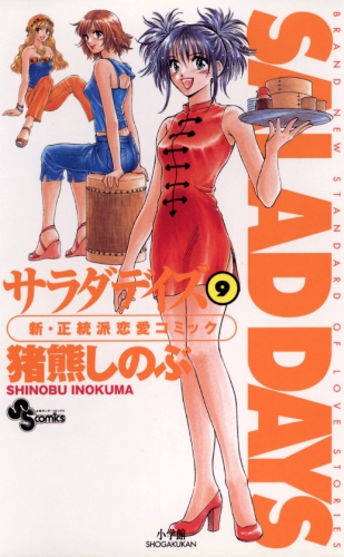 ＳＡＬＡＤ ＤＡＹＳ 9巻
