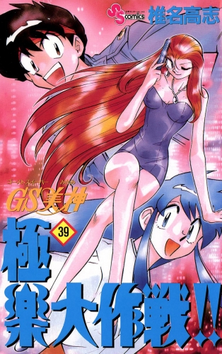 ＧＳ美神 極楽大作戦！！ 39巻