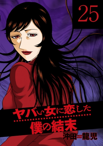 ヤバい女に恋した僕の結末　２５巻