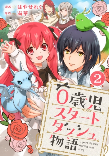 0歳児スタートダッシュ物語 2