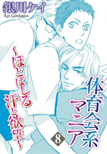 体育会系マニア～ほとばしる汗と欲望～ 8