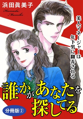 誰かがあなたを探してる　美人マネージャーは年下男に翻弄される　分冊版2