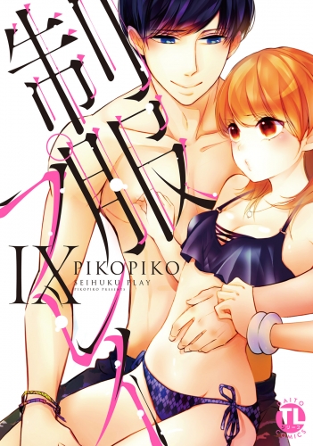【電子版特典付】制服プレイIX