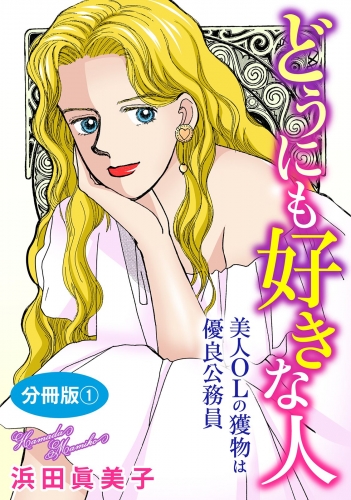 どうにも好きな人　美人OLの獲物は優良公務員　分冊版1