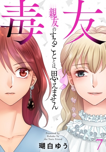 毒友　親友のすることとは、思えません７