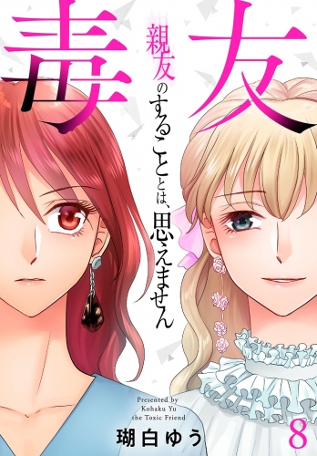 毒友　親友のすることとは、思えません８