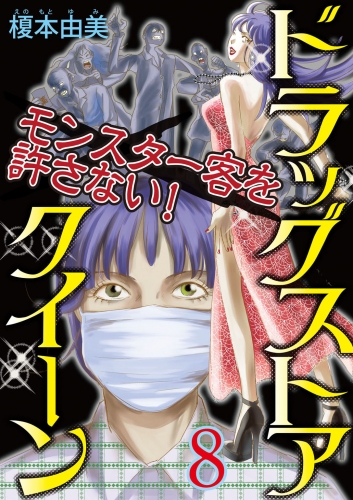 ドラッグストアクイーン　～モンスター客を許さない！～8