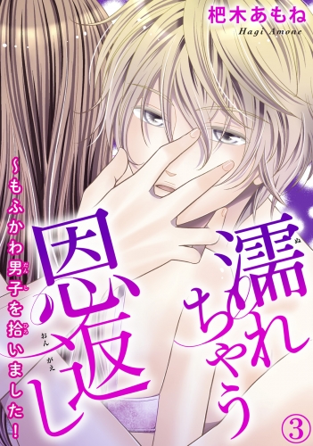 濡れちゃう恩返し～もふかわ男子を拾いました！ 3