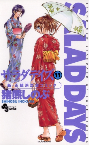 ＳＡＬＡＤ ＤＡＹＳ 11巻