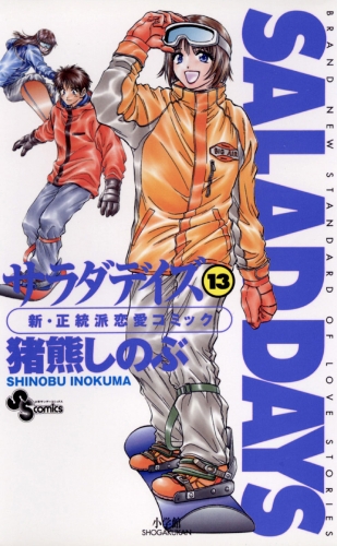 ＳＡＬＡＤ ＤＡＹＳ 13巻