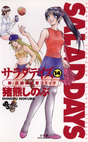 ＳＡＬＡＤ ＤＡＹＳ 14巻