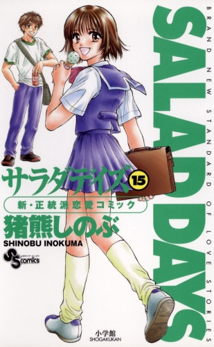 ＳＡＬＡＤ ＤＡＹＳ 15巻