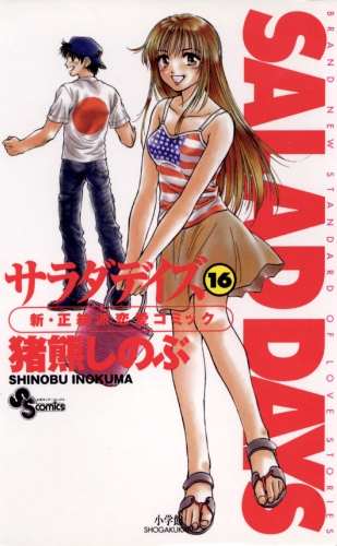 ＳＡＬＡＤ ＤＡＹＳ 16巻