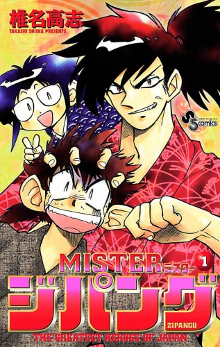 ＭＩＳＴＥＲジパング 1巻