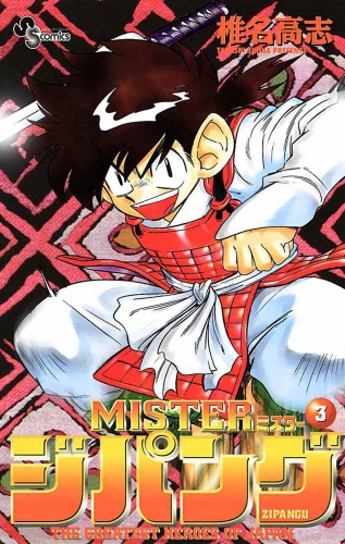 ＭＩＳＴＥＲジパング 3巻