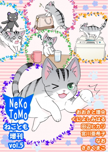 ねことも増刊vol.5