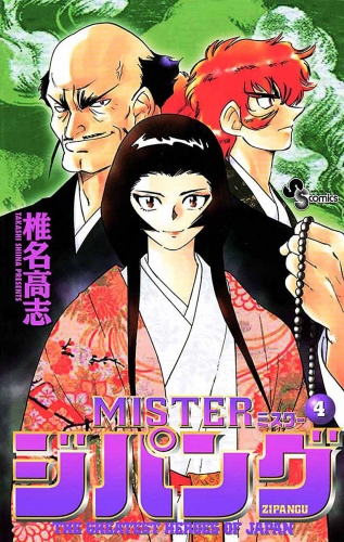 ＭＩＳＴＥＲジパング 4巻
