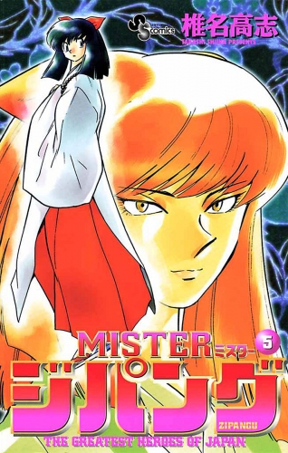 ＭＩＳＴＥＲジパング 5巻