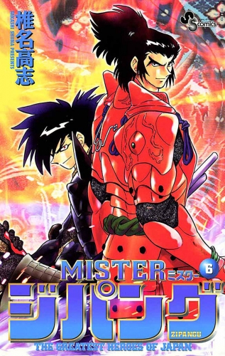 ＭＩＳＴＥＲジパング 6巻