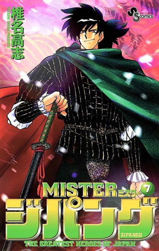 ＭＩＳＴＥＲジパング 7巻