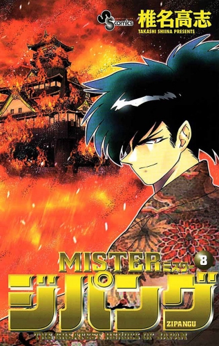 ＭＩＳＴＥＲジパング 8巻