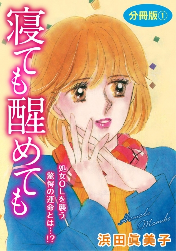 寝ても醒めても　処女OLを襲う驚愕の運命とは…!?　分冊版1