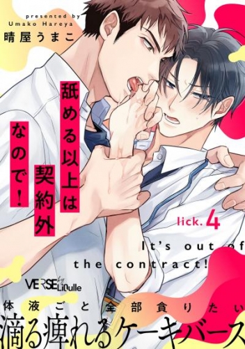 舐める以上は契約外なので！　lick.4