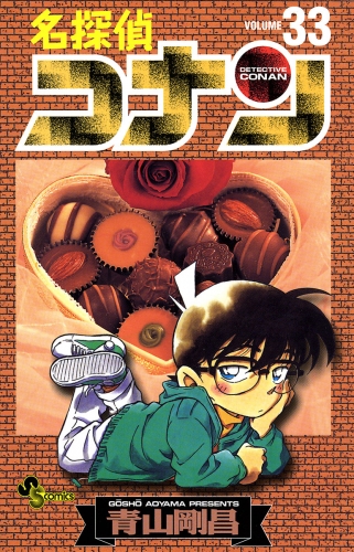 名探偵コナン 33巻 | アニメイトブックストア 漫画・コミックの電子 