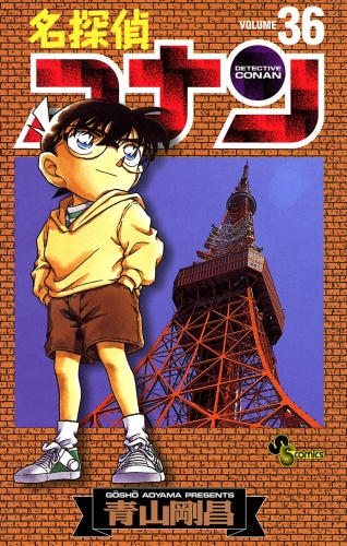 名探偵コナン 36巻