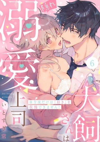 犬飼さんは隠れ溺愛上司 ※今夜だけは「好き」を我慢できません！（分冊版） 【第6話】