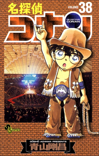 名探偵コナン 38巻 アニメイトブックストア 漫画 コミックの電子書籍ストア