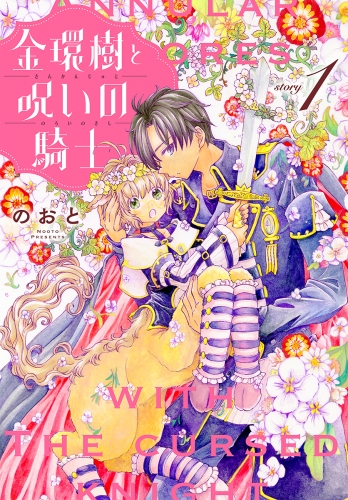 金環樹と呪いの騎士［1話売り］　story01
