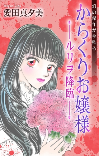 ホラー シルキー　からくりお嬢様（１）―ルリヲ降臨―