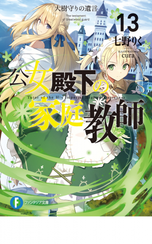 公女殿下の家庭教師13　大樹守りの遺言